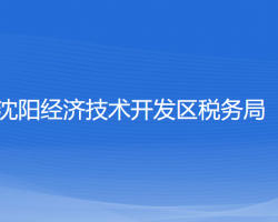 沈陽(yáng)經(jīng)濟(jì)技術(shù)開發(fā)區(qū)稅務(wù)局"