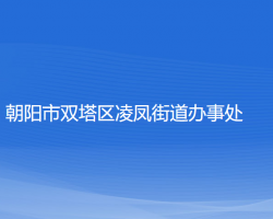 朝陽市雙塔區(qū)凌鳳街道辦事