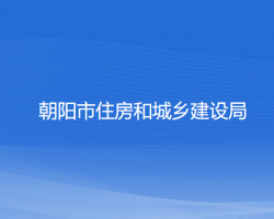 朝陽市住房和城鄉(xiāng)建設(shè)局