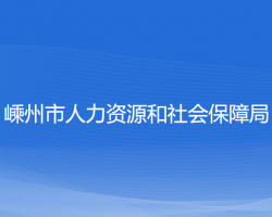 嵊州市人力資源和社會(huì)保障局