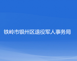 鐵嶺市銀州區(qū)退役軍人事務(wù)