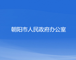 朝陽市人民政府辦公室"