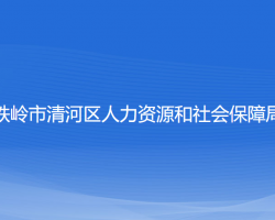 鐵嶺市清河區(qū)人力資源和社