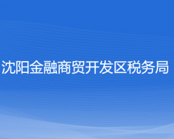 沈陽金融商貿(mào)開發(fā)區(qū)稅務局"