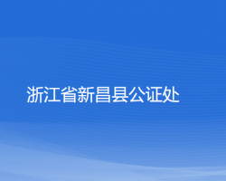 浙江省新昌縣公證處