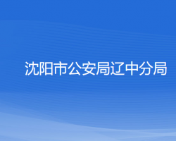 沈陽(yáng)市公安局遼中分局