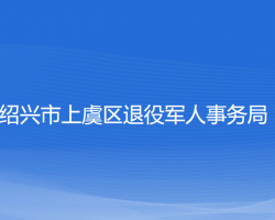 紹興市上虞區(qū)退役軍人事務(wù)