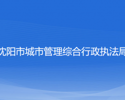 沈陽(yáng)市城市管理綜合行政執(zhí)法局