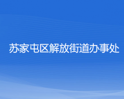 沈陽(yáng)市蘇家屯區(qū)解放街道辦事處