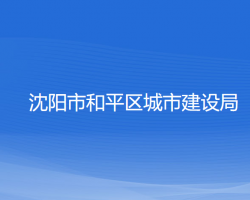 沈陽市和平區(qū)城市建設(shè)局