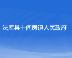 法庫縣十間房鎮(zhèn)人民政府