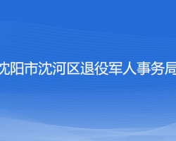 沈陽(yáng)市沈河區(qū)退役軍人事務(wù)局