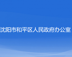 沈陽(yáng)市和平區(qū)人民政府辦公室