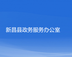 新昌縣政務服務辦公室"