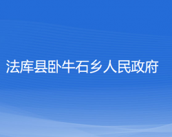 法庫(kù)縣臥牛石鄉(xiāng)人民政府