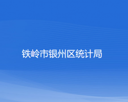 鐵嶺市銀州區(qū)統(tǒng)計局