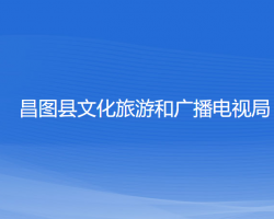 昌圖縣文化旅游和廣播電視