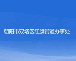 朝陽市雙塔區(qū)紅旗街道辦事處