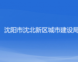 沈陽市沈北新區(qū)城市建設局