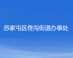 沈陽(yáng)市蘇家屯區(qū)佟溝街道辦事處