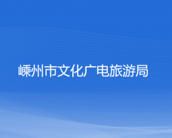 嵊州市文化廣電旅游局