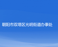 朝陽市雙塔區(qū)光明街道辦事