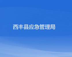 西豐縣應(yīng)急管理局