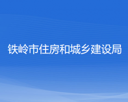 鐵嶺市住房和城鄉(xiāng)建設局