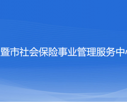 諸暨市社會(huì)保險(xiǎn)事業(yè)管理服