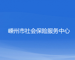 嵊州市社會(huì)保險(xiǎn)服務(wù)中心