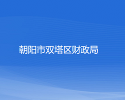 朝陽市雙塔區(qū)財(cái)政局