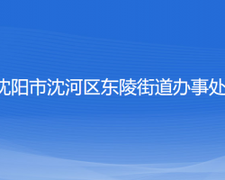 沈陽市沈河區(qū)東陵街道辦事處