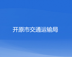 開原市交通運輸局