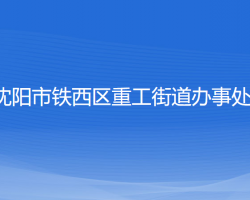 沈陽(yáng)市鐵西區(qū)重工街道辦事處