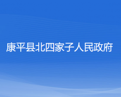 康平縣北四家子人民政府