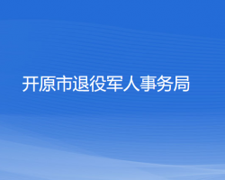 開原市退役軍人事務(wù)局