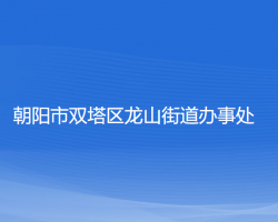 朝陽市雙塔區(qū)龍山街道辦事