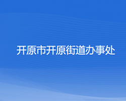 開原市開原街道辦事處