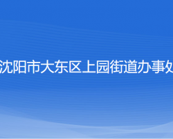 沈陽市大東區(qū)上園街道辦事處