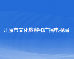 開原市文化旅游和廣播電視