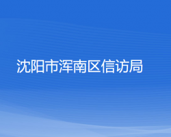 沈陽市渾南區(qū)信訪局