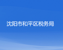 沈陽市和平區(qū)稅務(wù)局"