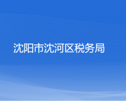 沈陽市沈河區(qū)稅務局