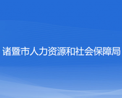 諸暨市人力資源和社會(huì)保障