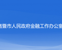 諸暨市人民政府金融工作辦