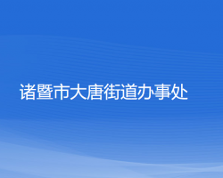 諸暨市大唐街道辦事處