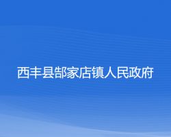 西豐縣郜家店鎮(zhèn)人民政府