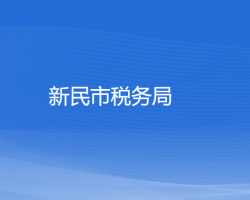 新民市稅務局