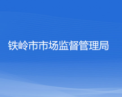 鐵嶺市退役軍人事務局