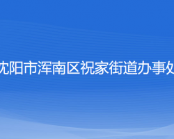 沈陽市渾南區(qū)祝家街道辦事處